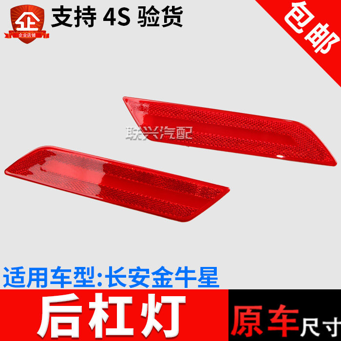 长安金牛星后回复反射器尾灯