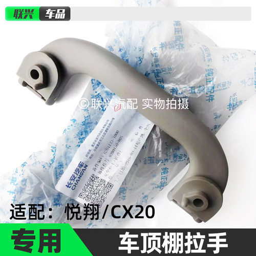 悦翔CX20顶棚安全拉手