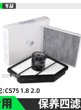 适用于长安CS75空气滤芯 空调滤 机油汽油滤芯格三滤四滤原厂全新