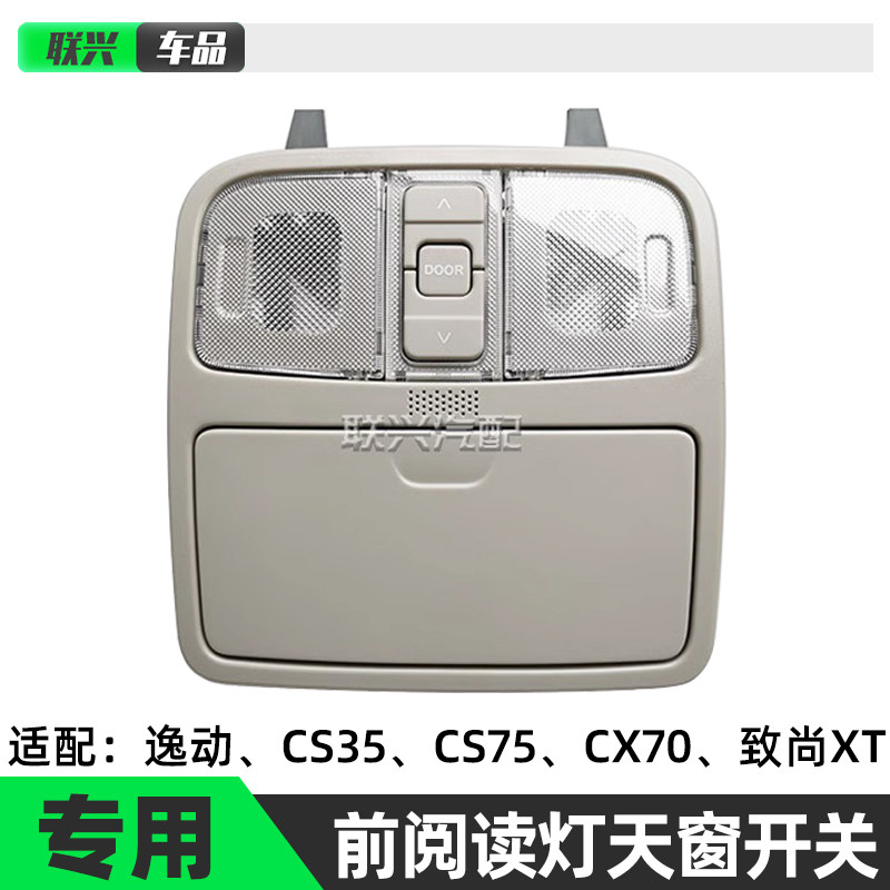 原厂长安CS35逸动XTCX70CS75悦翔v7天窗开关前顶灯前阅读灯车顶灯