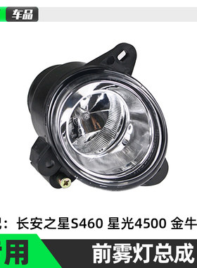 适配长安之星s460金牛雾灯