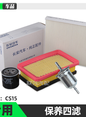 适配长安CS15专用空气格滤清器机油滤芯汽油滤芯空调滤过滤格四滤