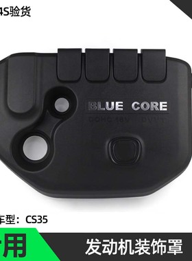 长安CS35发动机装饰罩 CS35发动机上盖 CS35发动机护板带谐振腔