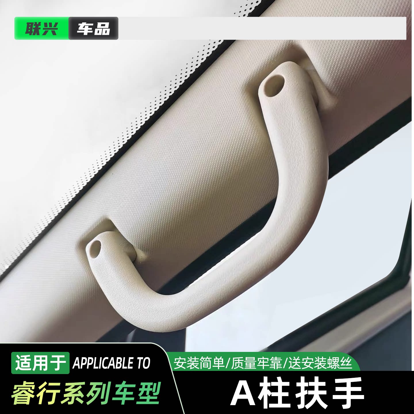 长安睿行A柱扶手加装原厂