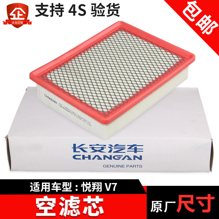 适用于长安悦翔v7空气滤芯空气滤清器空滤芯进气过滤原厂原装包邮