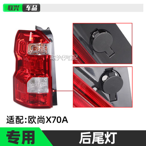 长安欧尚X70A原装原厂后尾灯