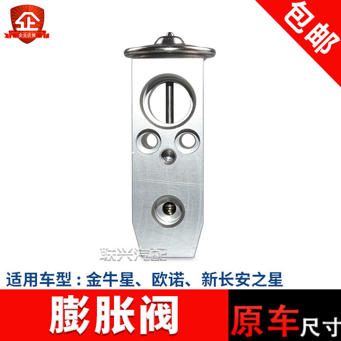 原装长安欧诺空调膨胀阀之星金牛