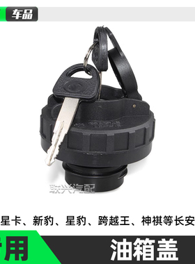 适配于长安小货车星卡星豹新豹跨越王神祺单排双排小货卡车油箱盖