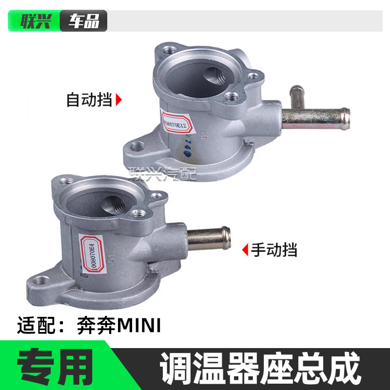 长安奔奔mini节温器座迷你节温器座总成调温器座恒温器座原装全新