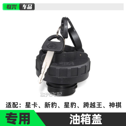 长安之星货车单拍双排带锁油箱盖