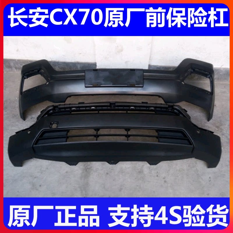 原装长安cx70前保险杠总成