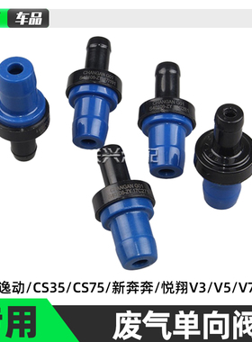 适配长安CS35新奔奔miniCX20悦翔V3V5V7志翔 PCV阀废气单向进气阀