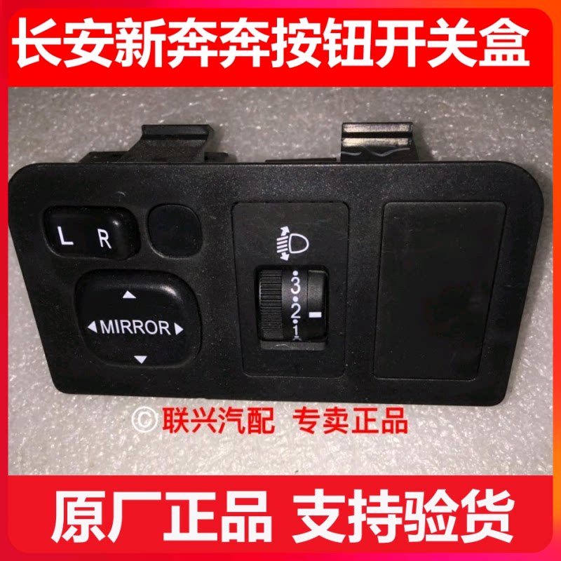 长安新款奔奔大灯开关按钮倒车镜后视镜调节开关盒总成原装包邮