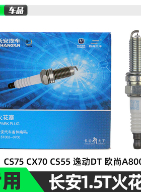 适配原厂长安CS55 CS75 睿骋CC 凌轩CX70T欧尚A800火花塞1.5T火嘴