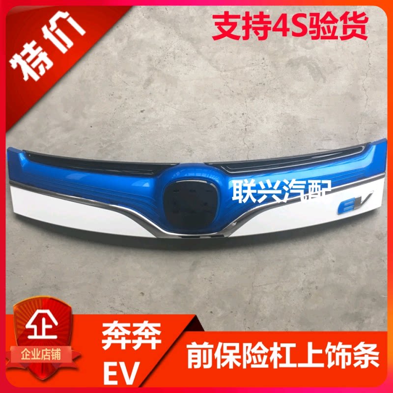 长安奔奔EV前保险杠上饰条上中网奔奔EV充电奔奔ev网格中网正厂