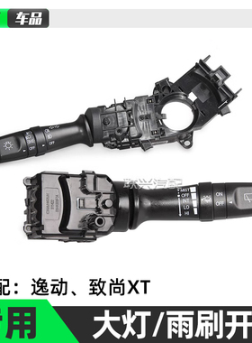 适配长安逸动致尚XTCS75CS15组合开关大灯开关转向开关雨刮原厂