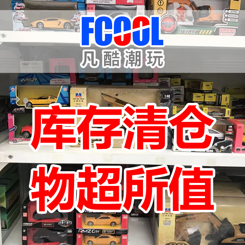 凡酷潮玩合金小汽车模型工程车特价甩卖库存清仓处理捡漏孤品包邮