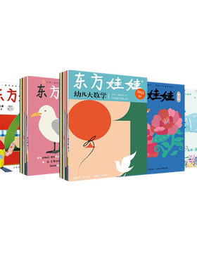 3-8岁儿童杂志东方娃娃