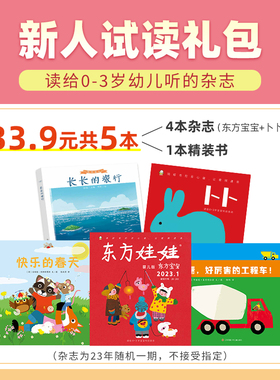 东方娃娃过刊0-3岁新人婴儿版东方宝宝智力版绘本版+卜卜刊纸板书+精装书各1本共5本早教启蒙杂志托班小班读物绘本童书图画书