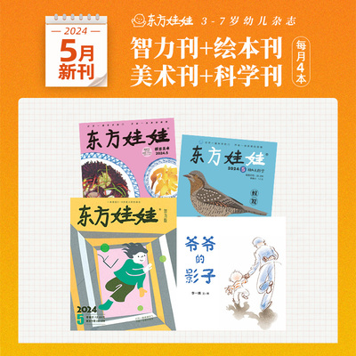 东方娃娃24年月刊适合3-7岁幼儿