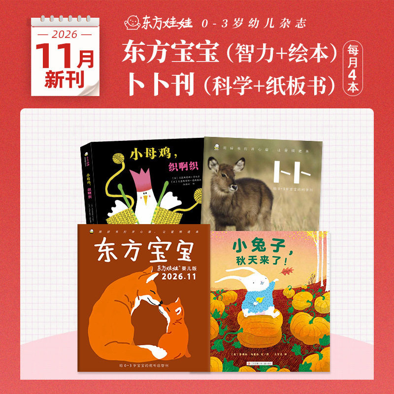 东方娃娃月刊0-3岁26年新刊25年24年东方宝宝卜卜刊单月刊婴儿杂志订阅儿童绘本图画书亲子早教1岁2岁3岁家庭阅读幼儿书籍