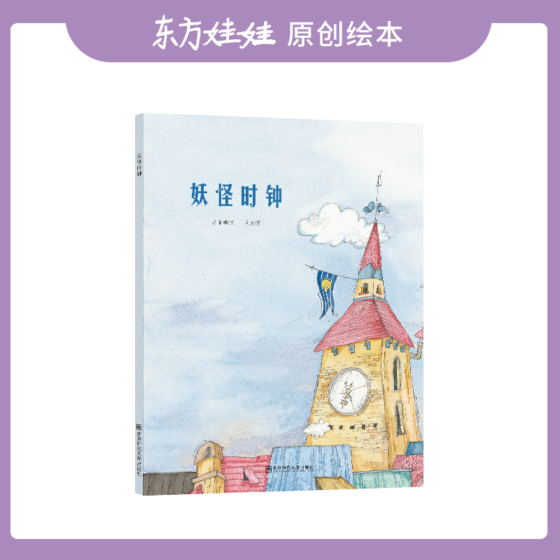 东方娃娃原创绘本精装《妖怪时钟》童话故事图画书儿童睡前故事书籍