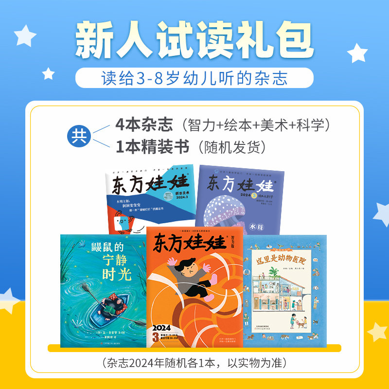 东方娃娃过刊3-8岁新人礼包试读智力/绘本/美术/科学3-8岁幼儿园中班大班读物睡前故事书籍动手动脑能力培养亲子阅读科普杂志