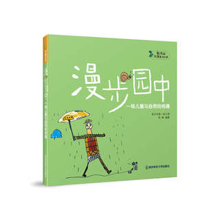 宁谊 漫步园中 一场儿童与自然的相遇 幼儿园自然教育丛书 倪琳 学前教育探索儿童博物馆为主线的幼儿园课程