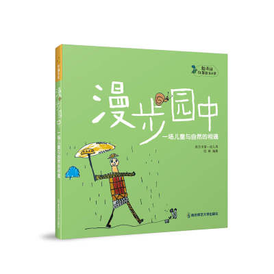 漫步园中 一场儿童与自然的相遇 幼儿园自然教育丛书 倪琳 学前教育探索儿童博物馆为主线的幼儿园课程