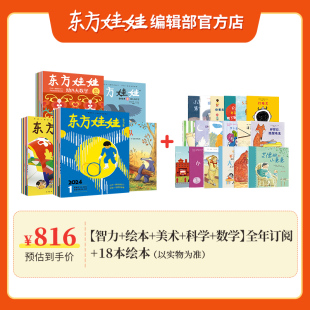 科学刊 8岁幼儿园中班大班读物故事图画书儿童期刊杂志 数学刊 绘本 美术版 智力 东方娃娃杂志24年5月起订全年订阅半年订阅