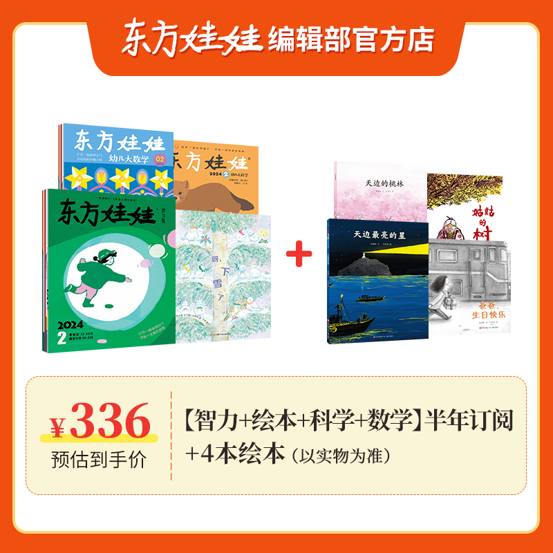 东方娃娃杂志半年订阅共6个月（智力/绘本/创意美术/幼儿大科学/幼儿大数学）3-7岁童书儿童幼儿园中班大班课外阅读书籍-封面