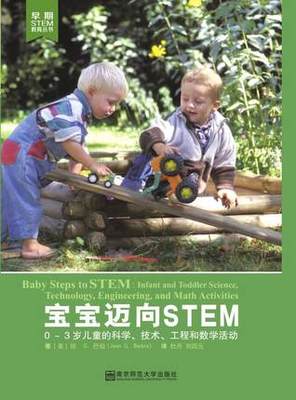 宁谊 宝宝迈向STEM:0-3岁儿童的科学技术工程和数学活动教师家庭育儿书