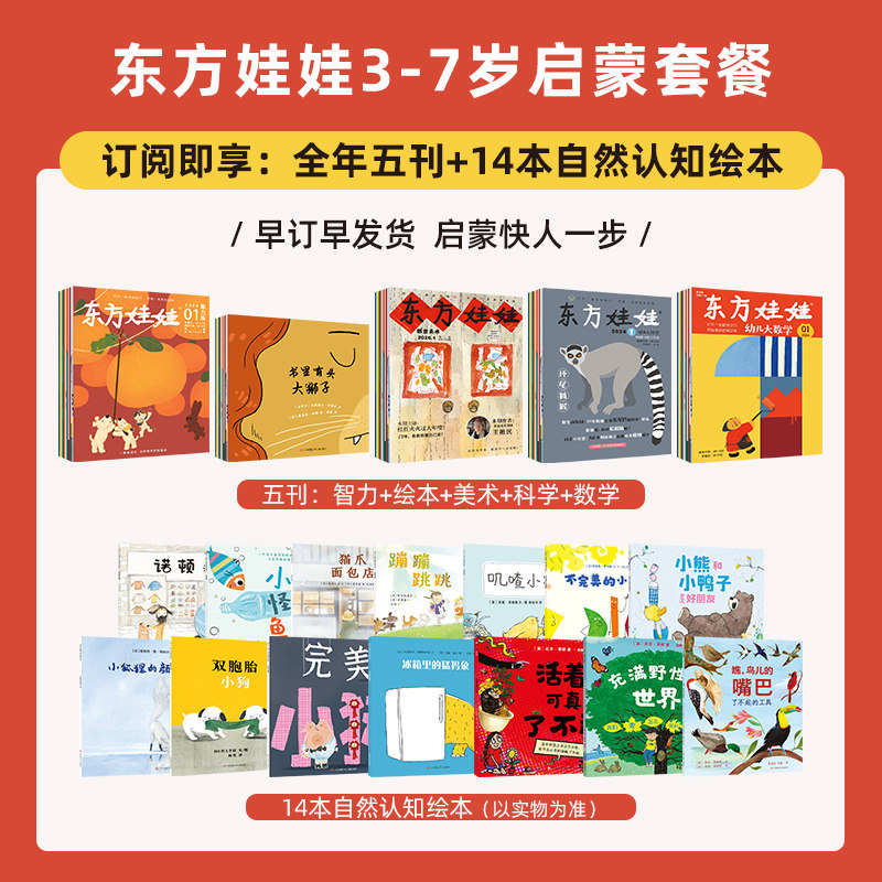 东方娃娃全年订阅半年订阅单月刊(智力+绘本+美术+科学+数学)3-8岁幼儿园中班大班读物故事图画书儿童期刊杂志