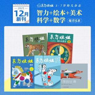 智力 数学 绘本 科学 幼儿园中班大班读物儿童书籍睡前故事图画书科普书 美术 童书东方娃娃杂志25新刊24年月刊