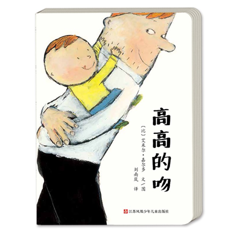 东方娃娃婴儿纸板书绘本 高高的吻儿童睡前图画书硬壳