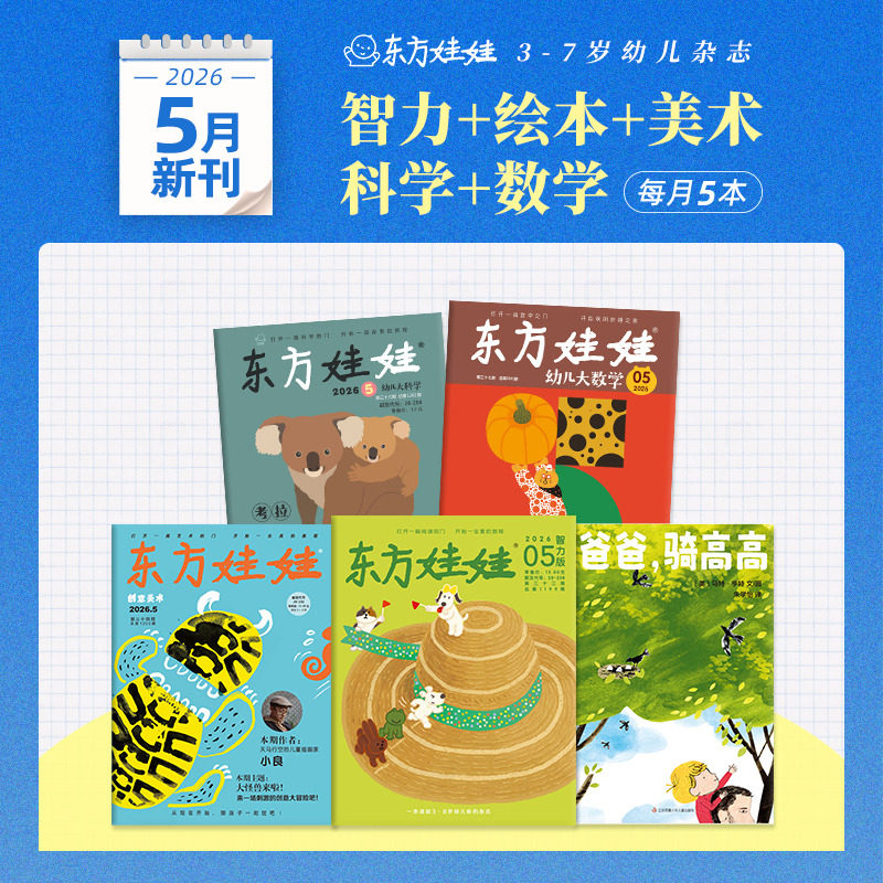 童书东方娃娃杂志25新刊24年月刊【智力+绘本+美术+科学+数学】幼儿园中班大班读物儿童书籍睡前故事图画书科普书