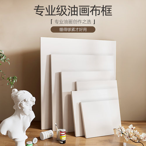 油画框创作丙烯颜料框亚麻画布架