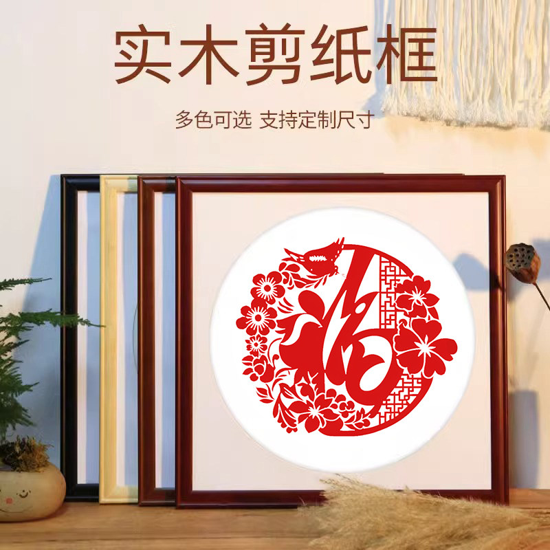 中国风剪纸画框挂墙儿童手工福字喜字窗花装裱相框中式国画框展示