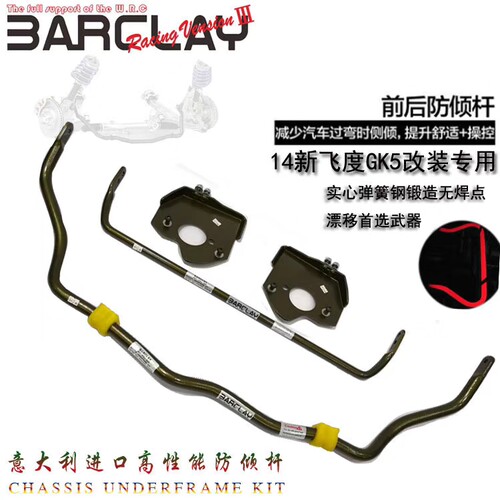 意大利BARCLAY飞度GK5前后防倾杆 飞度GK5专用防倾杆胶套