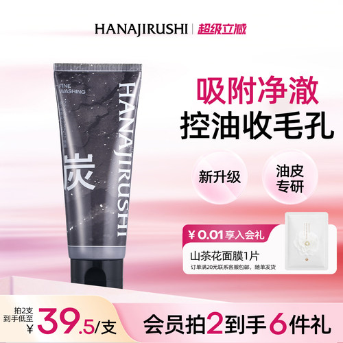 花印备长炭清洁洁面乳保湿控油