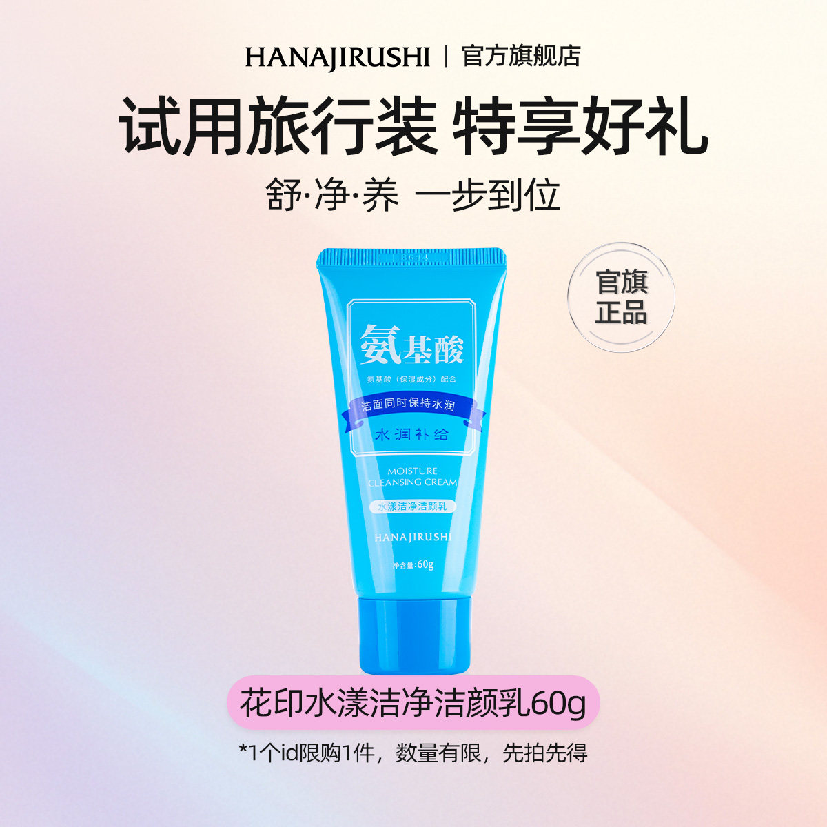 【U先入仓】花印氨基酸洗面奶女60g小样男士温和深层洁净保湿