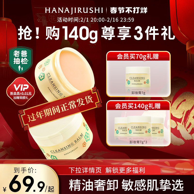 【老爸测评】花印卸妆膏女深层清洁敏感肌眼唇适用亲肤卸妆油乳