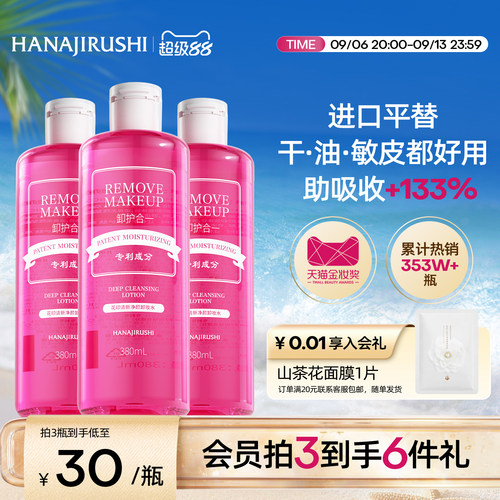 花印卸妆水超导款眼唇脸三合一