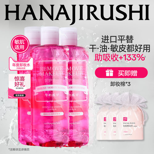 花印清新净颜卸妆水超导型