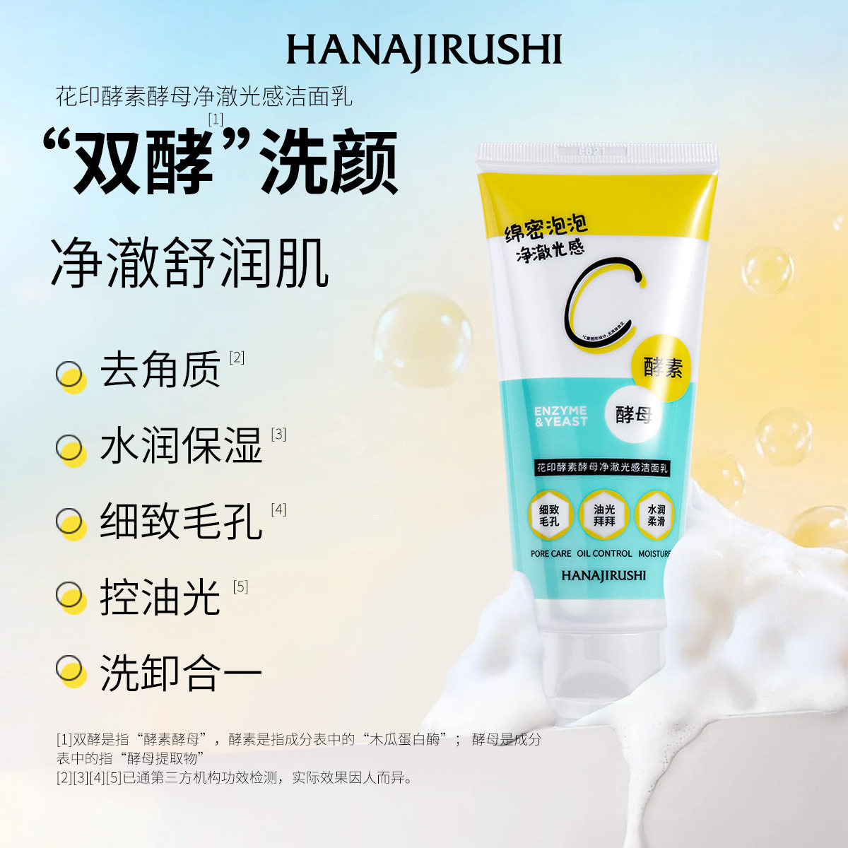 花印酵素酵母净澈光感洁面乳洗面奶控油保湿去角质女男官方正品