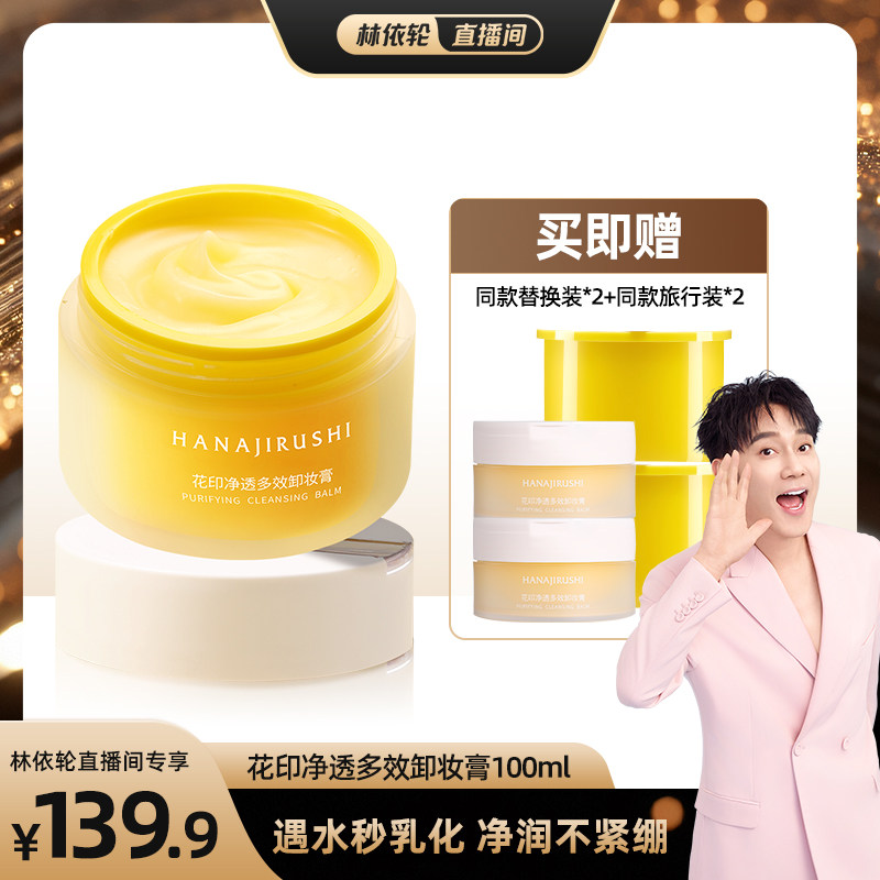 【林依轮直播间】花印净透多效卸妆膏敏感肌亲肤易乳化
