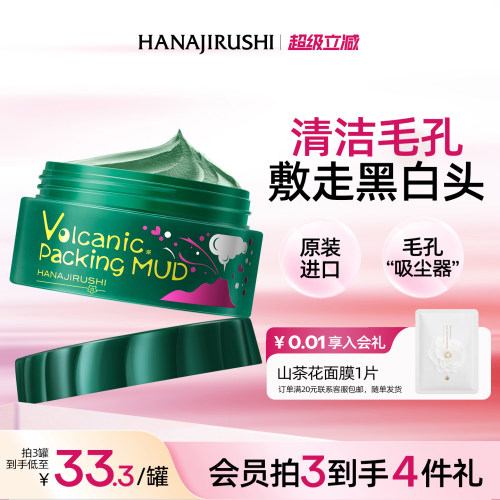 花印清洁补水保湿摩洛哥泥面膜
