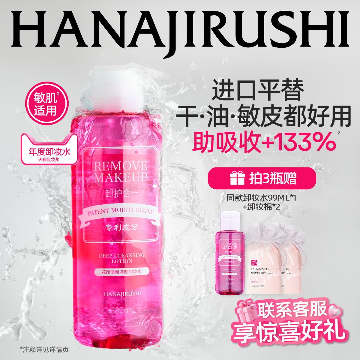 花印卸妆水女温和脸部眼唇三合一亲肤深层净颜清爽官方正品