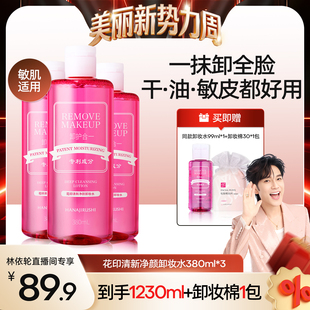 【林依轮直播间】花印超导卸妆水女脸部亲肤深层清洁眼唇可用