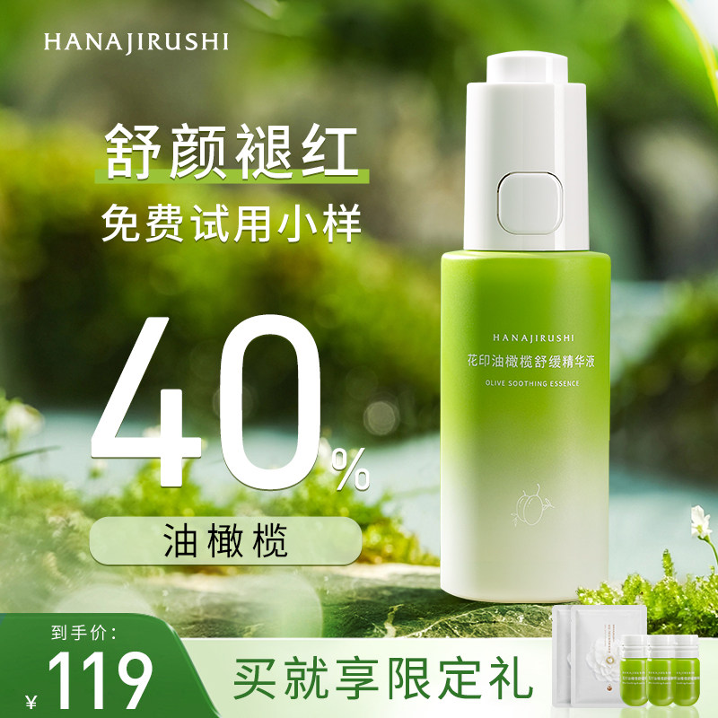花印油橄榄精华液面部补水积雪草舒缓维保湿稳官方旗舰店正品女男